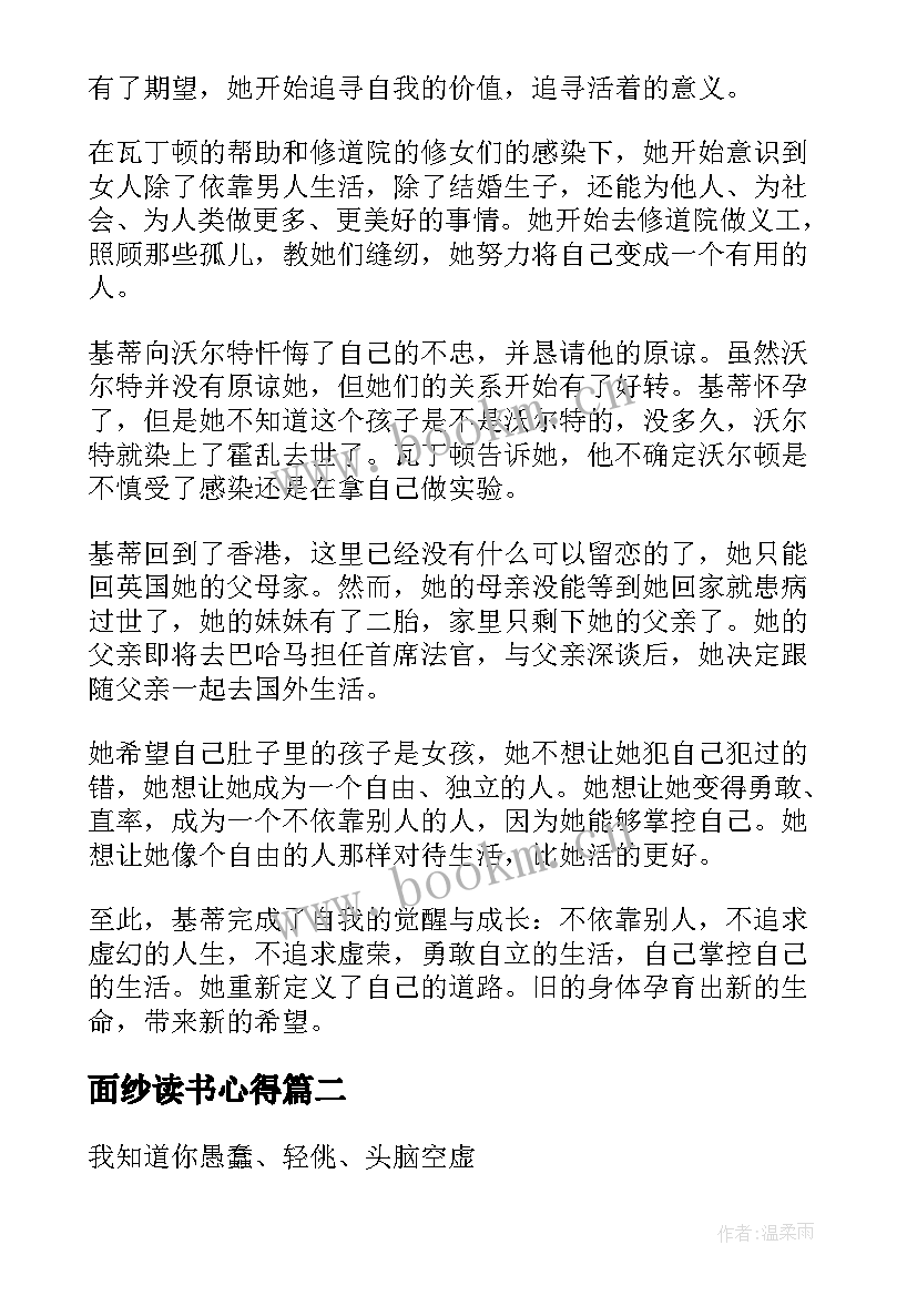 2023年面纱读书心得 面纱的读后感(汇总7篇)