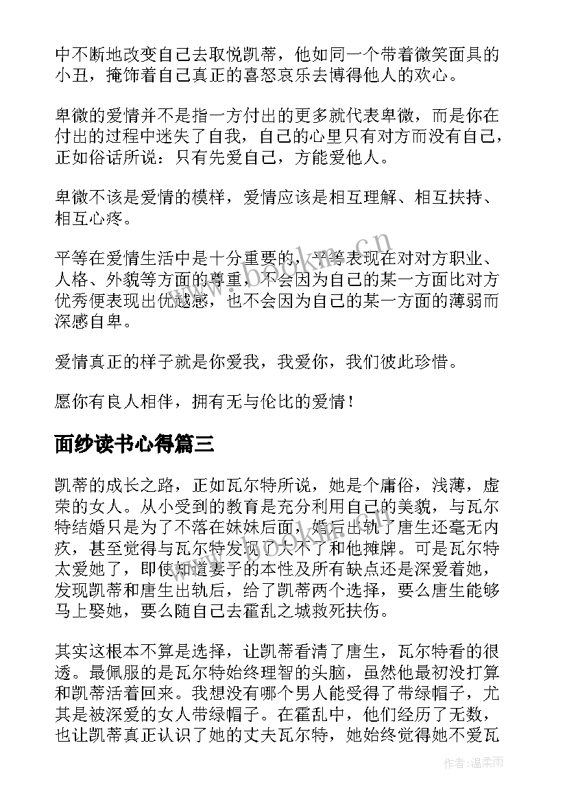 2023年面纱读书心得 面纱的读后感(汇总7篇)