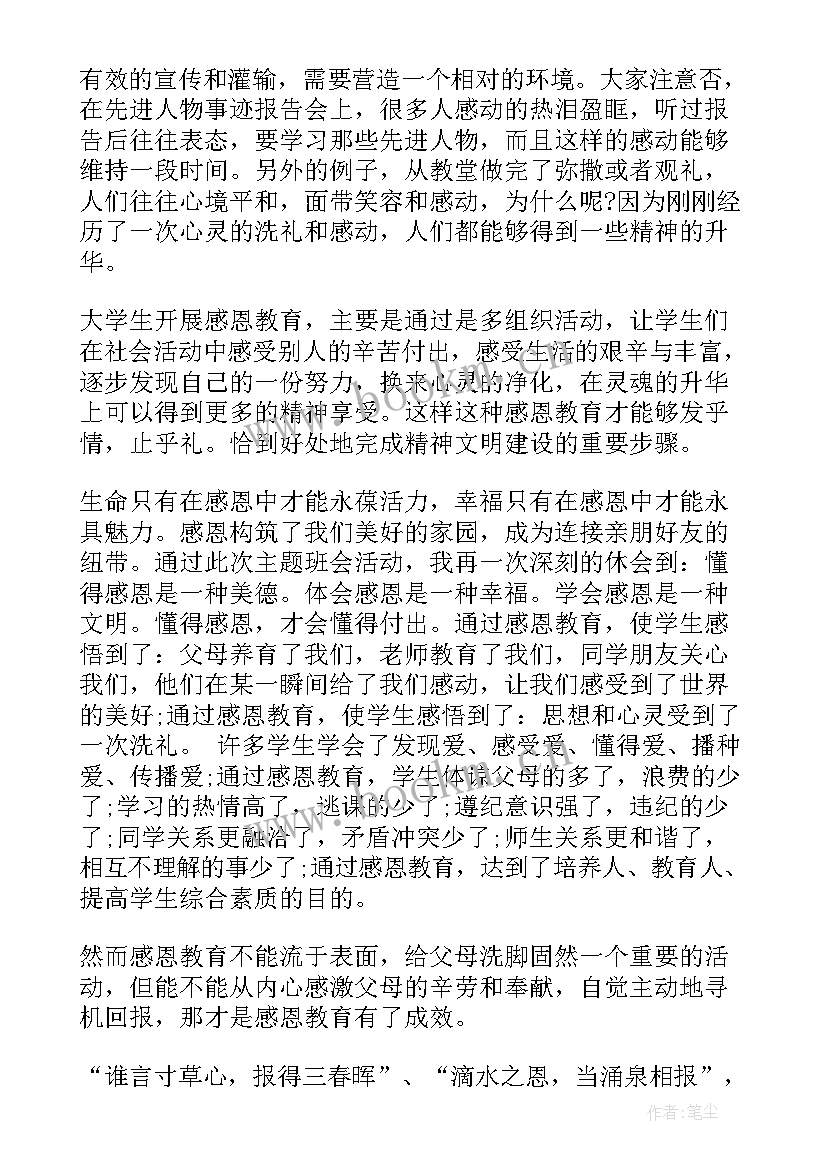 感恩的班会(通用5篇)