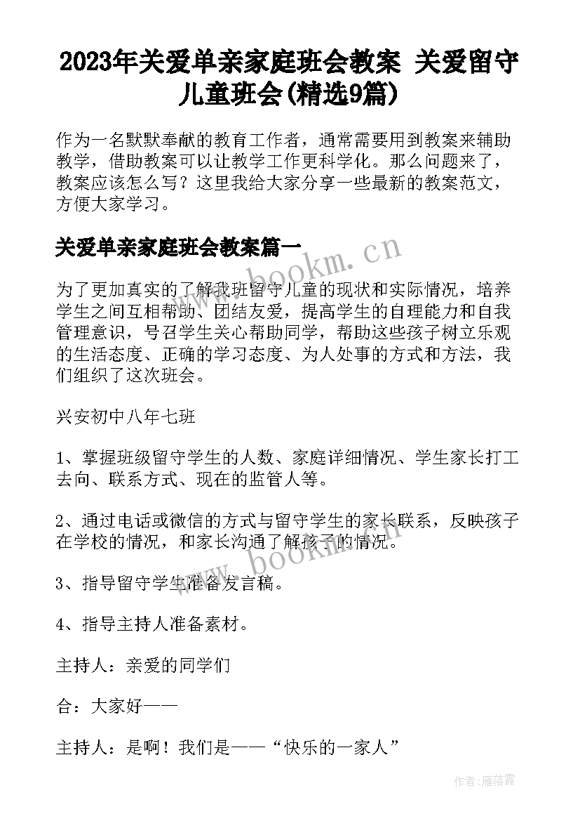 2023年关爱单亲家庭班会教案 关爱留守儿童班会(精选9篇)