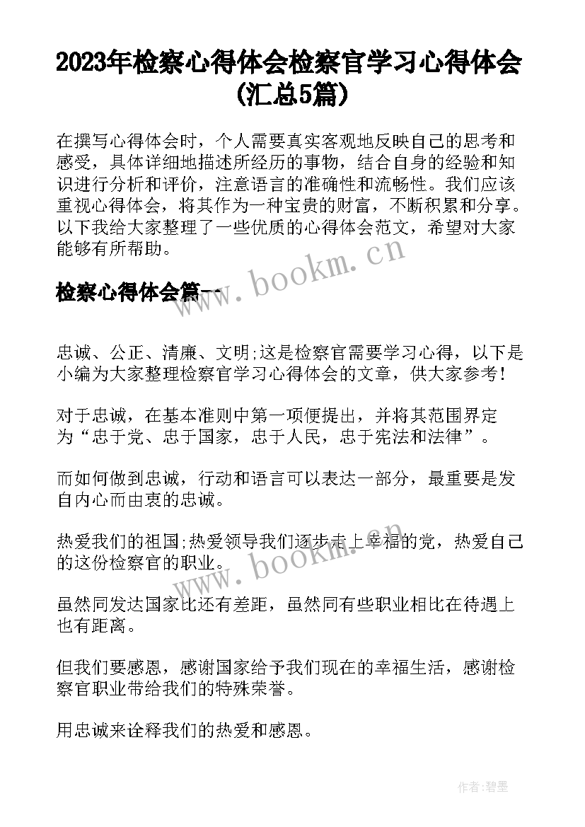 2023年检察心得体会 检察官学习心得体会(汇总5篇)