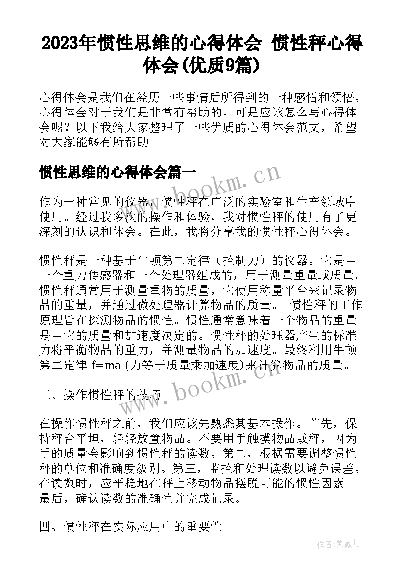 2023年惯性思维的心得体会 惯性秤心得体会(优质9篇)