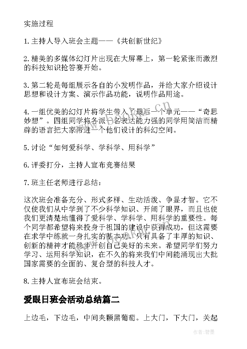 爱眼日班会活动总结(大全6篇)