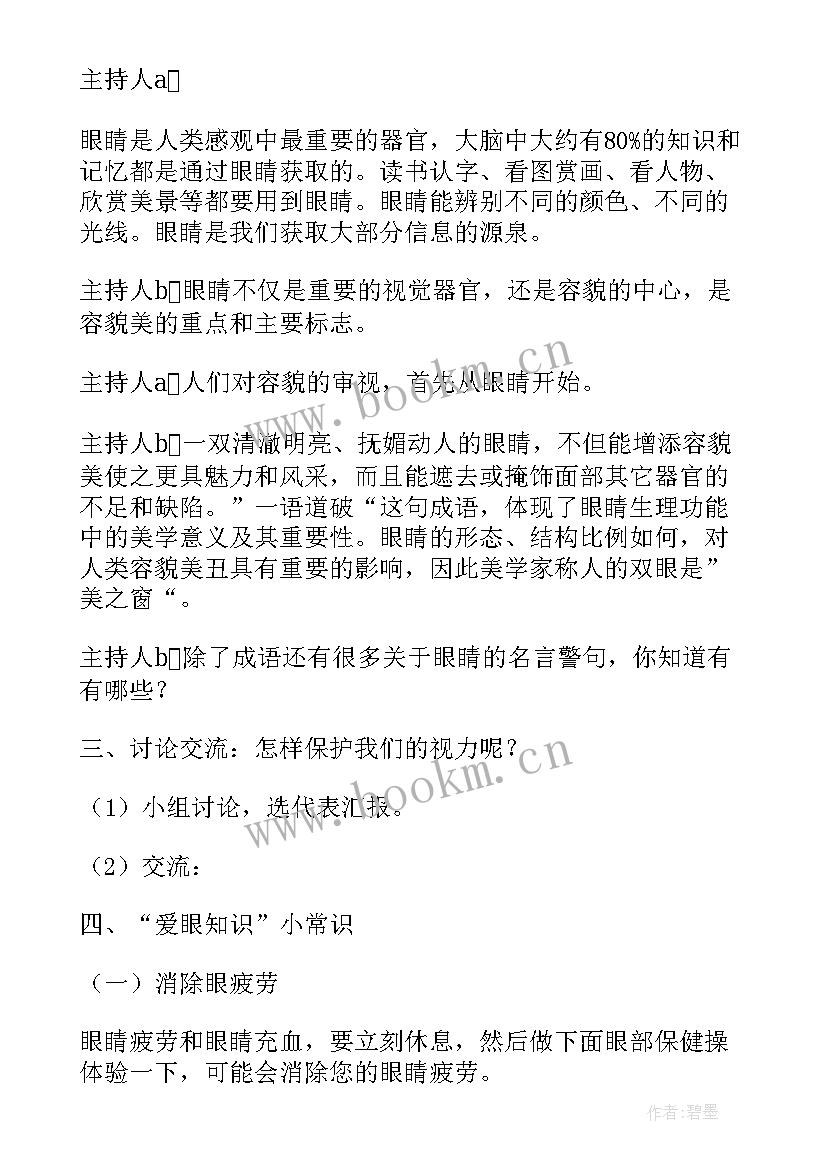 爱眼日班会活动总结(大全6篇)