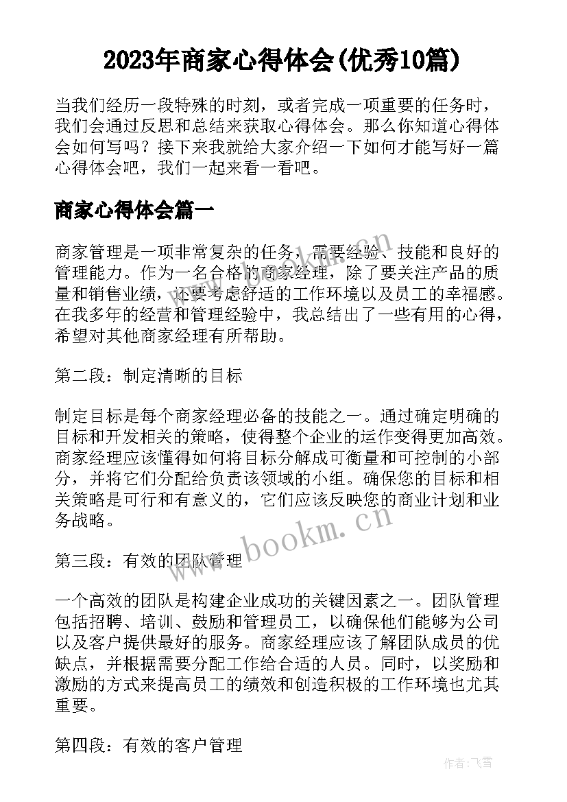 2023年商家心得体会(优秀10篇)