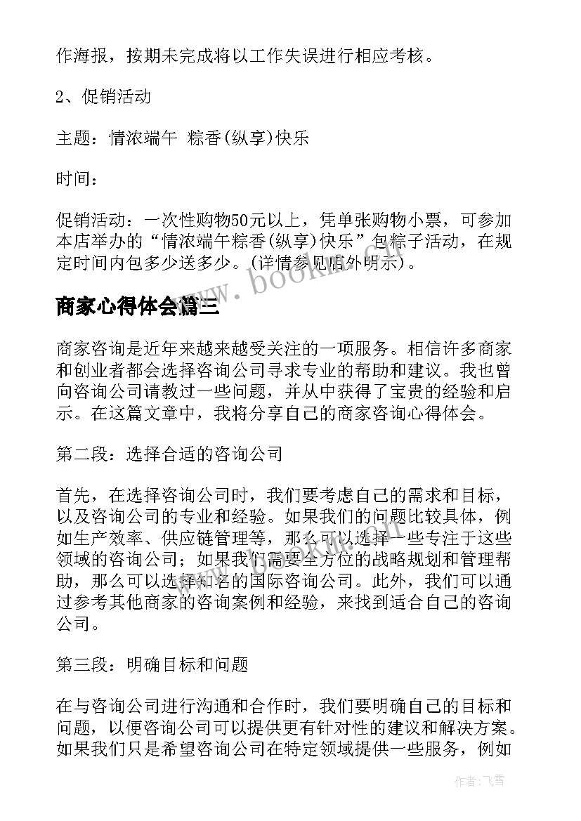 2023年商家心得体会(优秀10篇)