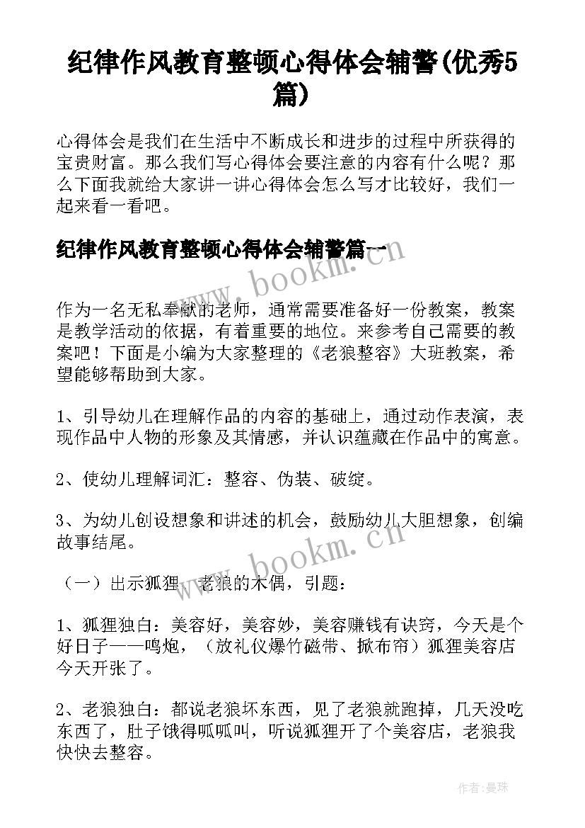 纪律作风教育整顿心得体会辅警(优秀5篇)