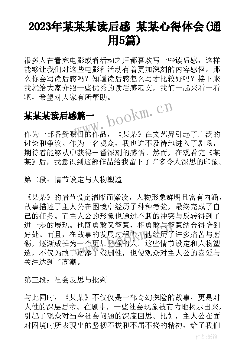 2023年某某某读后感 某某心得体会(通用5篇)