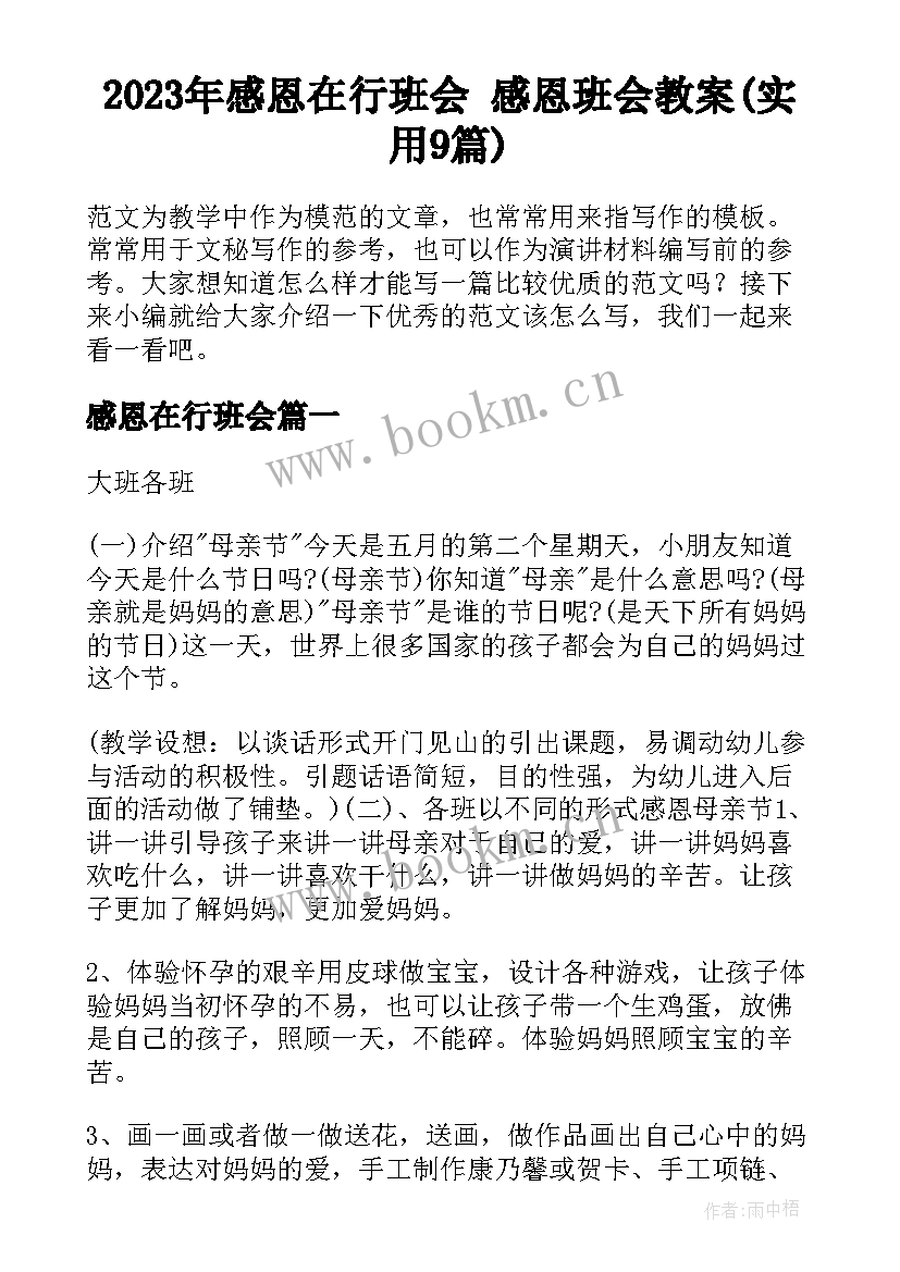 2023年感恩在行班会 感恩班会教案(实用9篇)