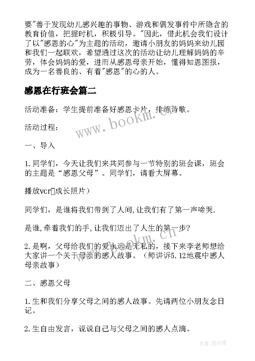 2023年感恩在行班会 感恩班会教案(实用9篇)