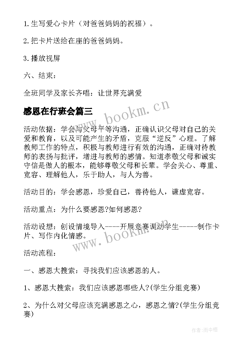 2023年感恩在行班会 感恩班会教案(实用9篇)