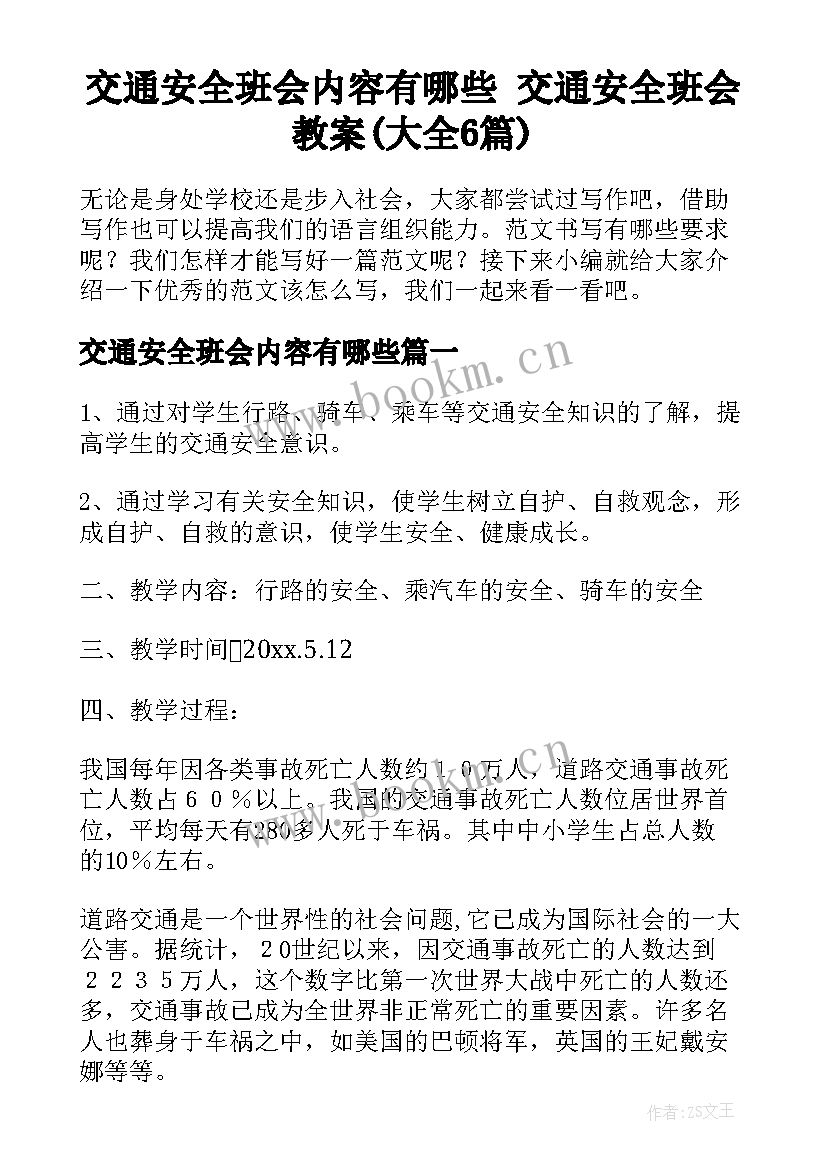 交通安全班会内容有哪些 交通安全班会教案(大全6篇)