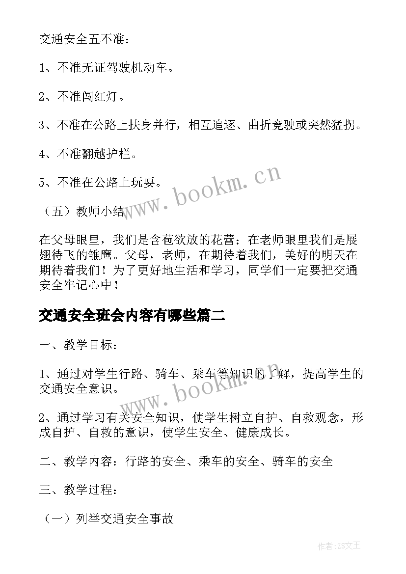 交通安全班会内容有哪些 交通安全班会教案(大全6篇)