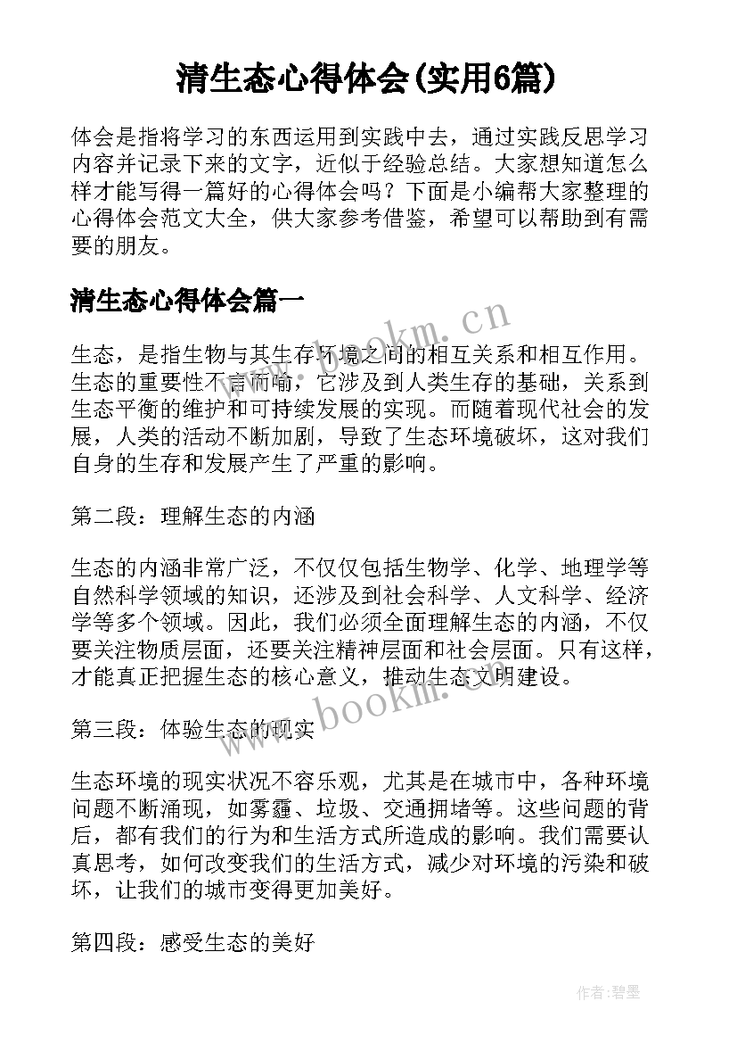 清生态心得体会(实用6篇)