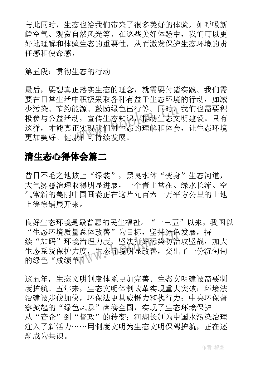 清生态心得体会(实用6篇)