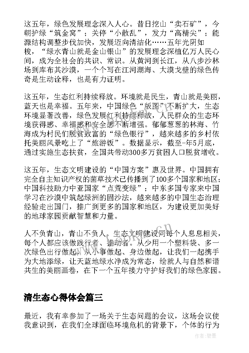 清生态心得体会(实用6篇)