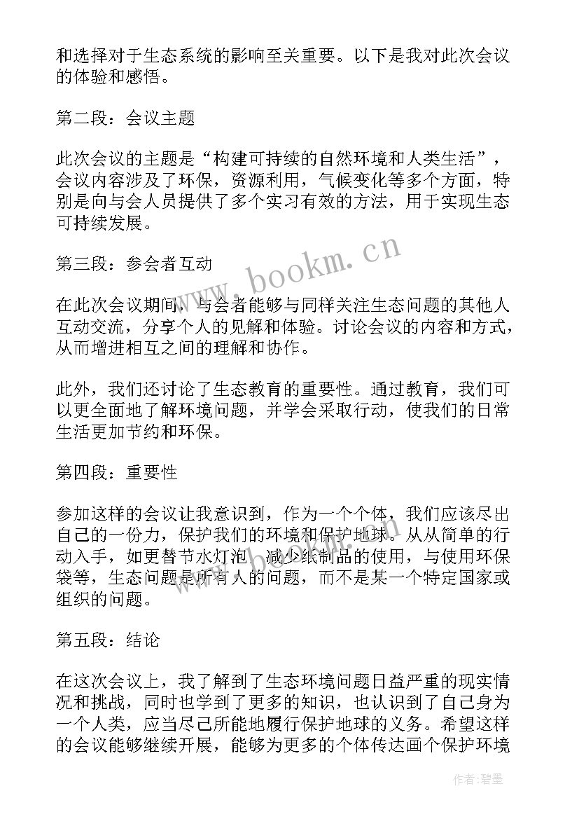 清生态心得体会(实用6篇)