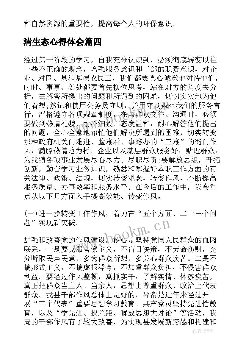 清生态心得体会(实用6篇)