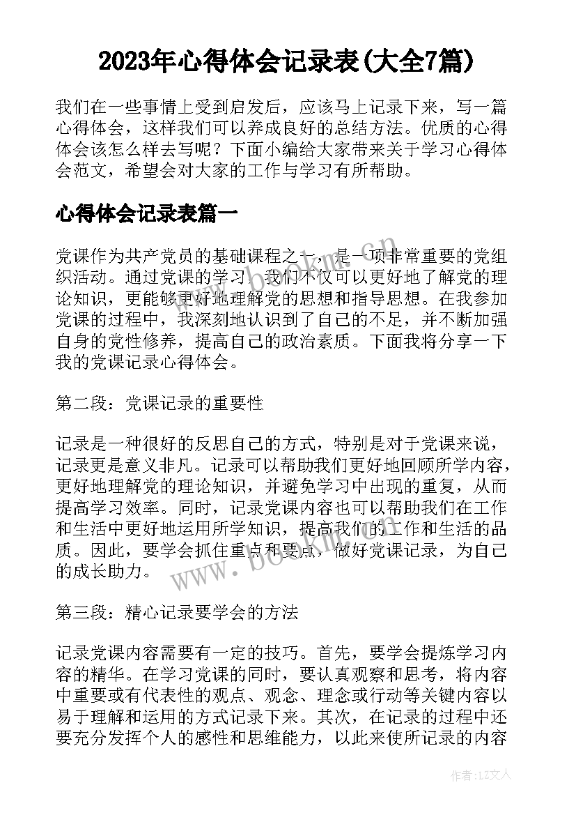 2023年心得体会记录表(大全7篇)