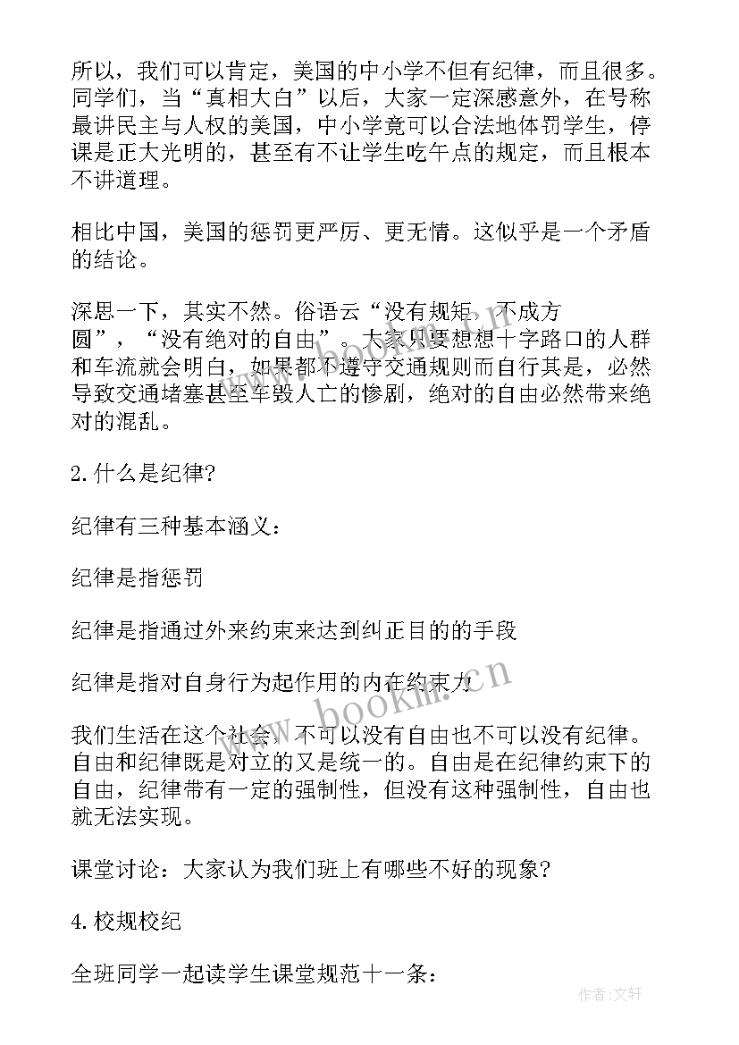 最新课间操纪律班会 纪律的班会策划书(模板5篇)