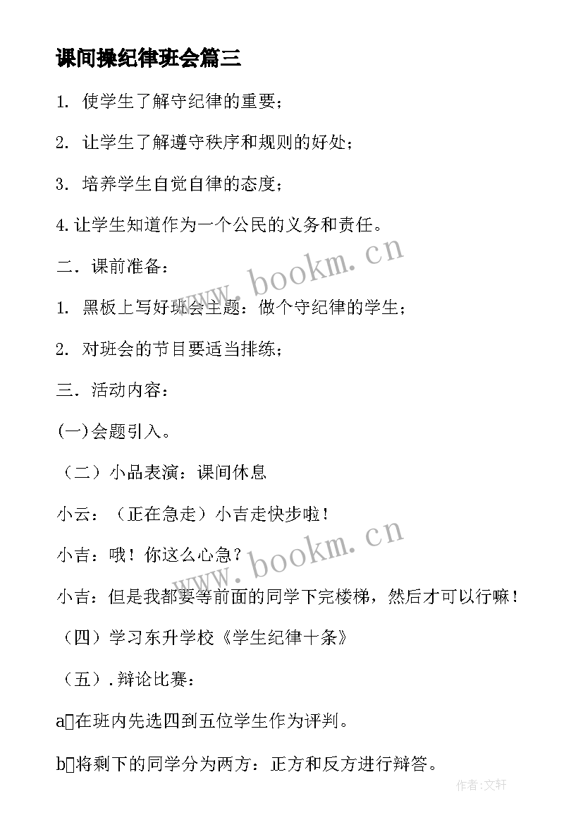 最新课间操纪律班会 纪律的班会策划书(模板5篇)