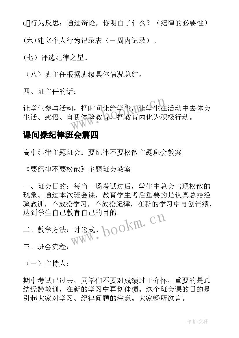 最新课间操纪律班会 纪律的班会策划书(模板5篇)