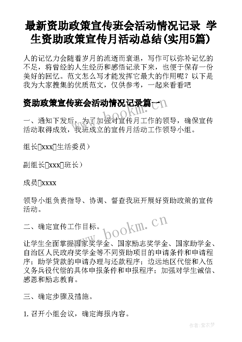 最新资助政策宣传班会活动情况记录 学生资助政策宣传月活动总结(实用5篇)