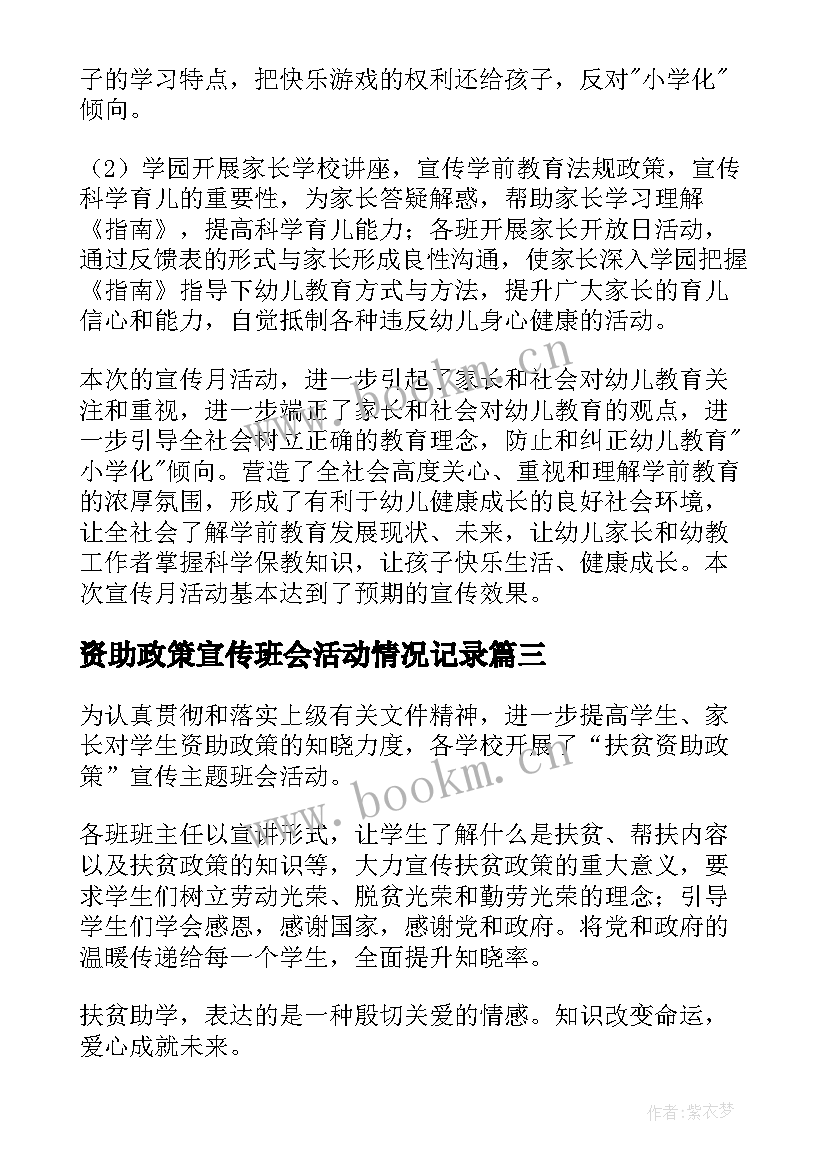 最新资助政策宣传班会活动情况记录 学生资助政策宣传月活动总结(实用5篇)