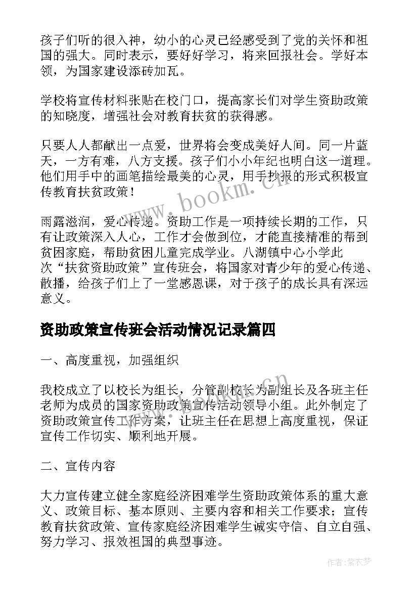 最新资助政策宣传班会活动情况记录 学生资助政策宣传月活动总结(实用5篇)