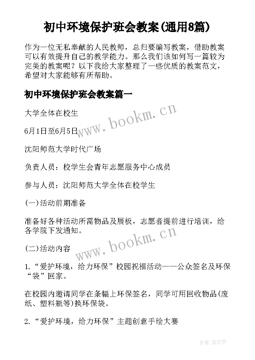 初中环境保护班会教案(通用8篇)