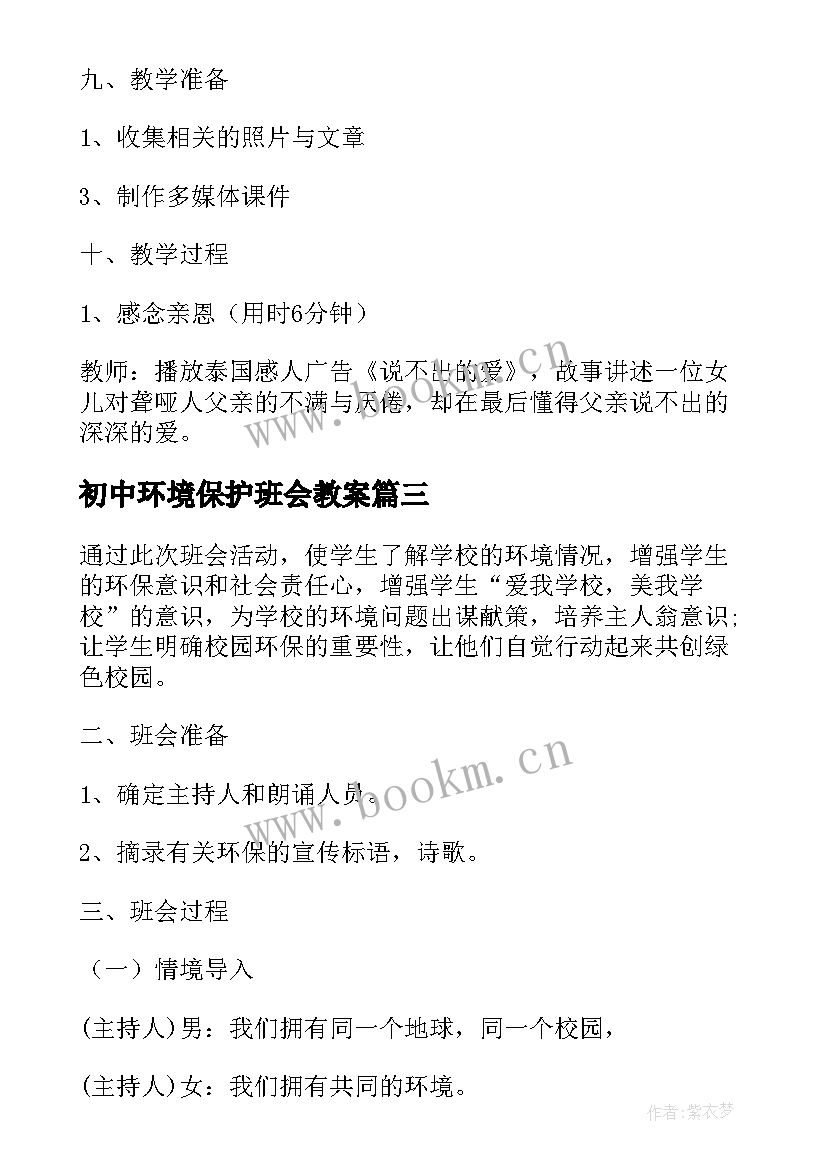 初中环境保护班会教案(通用8篇)