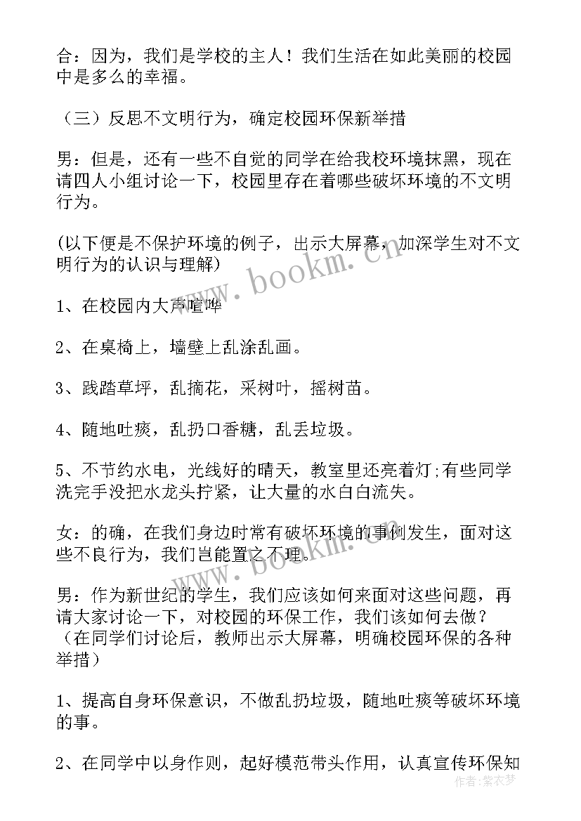 初中环境保护班会教案(通用8篇)