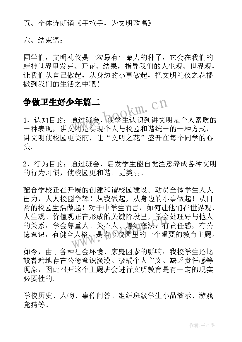 争做卫生好少年 争做文明少年班会教案(精选5篇)