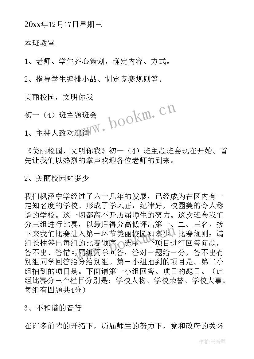 争做卫生好少年 争做文明少年班会教案(精选5篇)