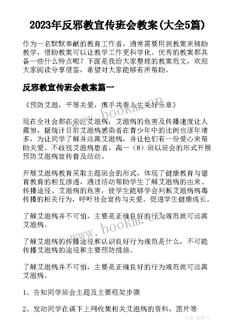 2023年反邪教宣传班会教案(大全5篇)