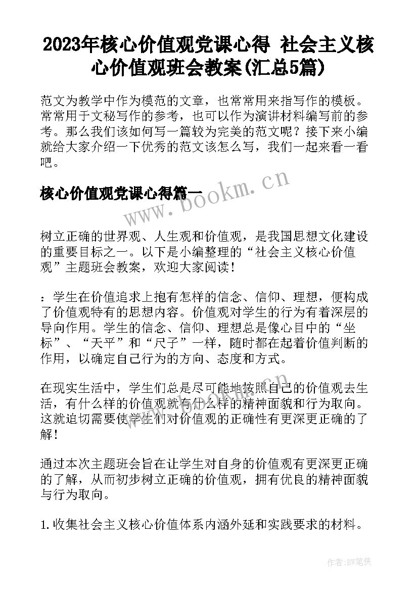 2023年核心价值观党课心得 社会主义核心价值观班会教案(汇总5篇)