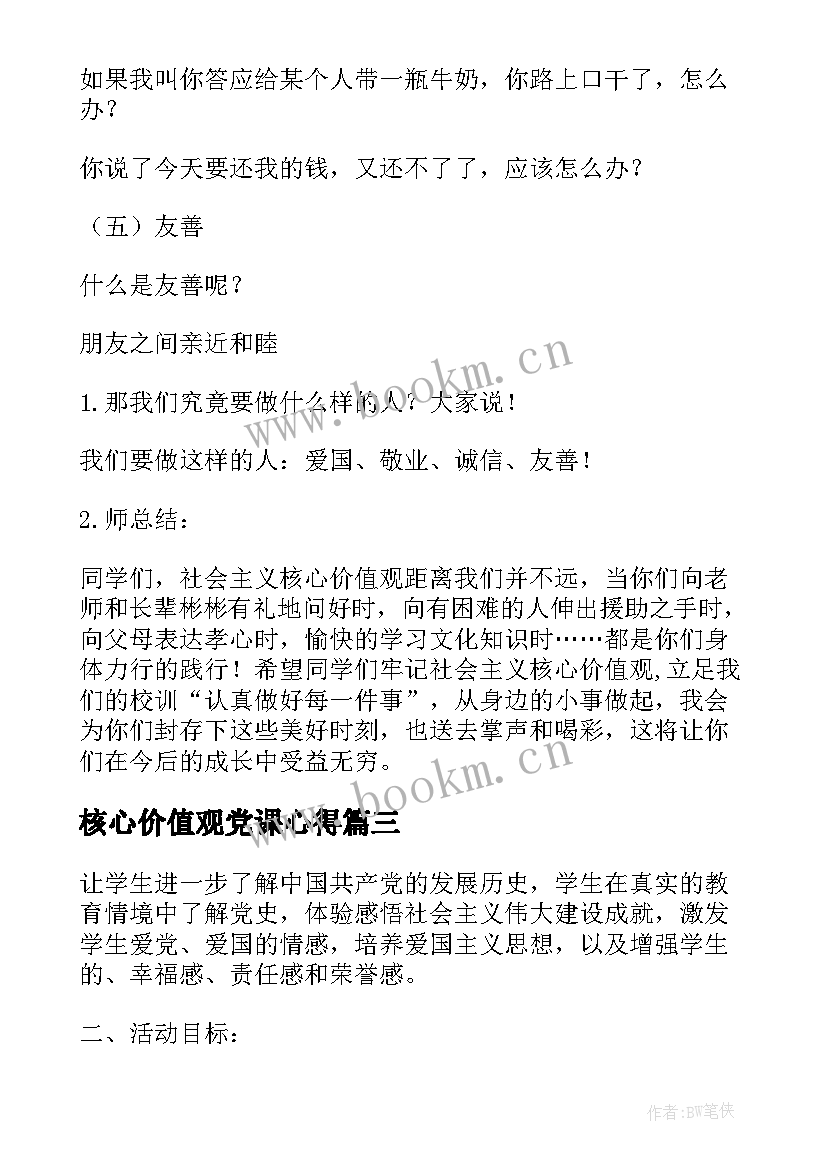 2023年核心价值观党课心得 社会主义核心价值观班会教案(汇总5篇)