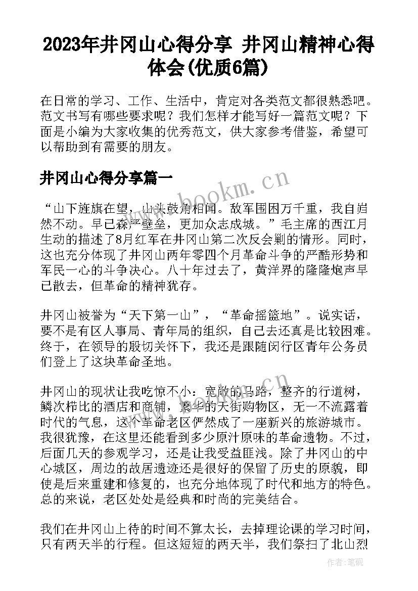 2023年井冈山心得分享 井冈山精神心得体会(优质6篇)