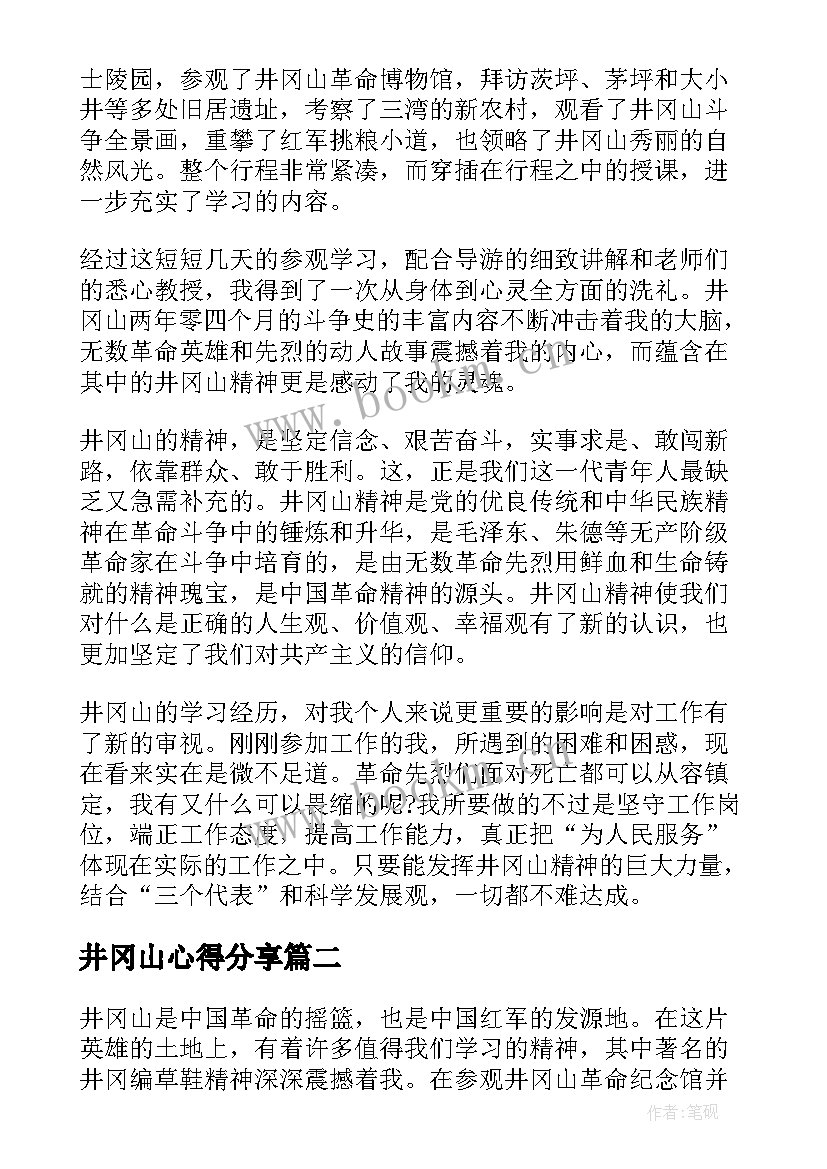 2023年井冈山心得分享 井冈山精神心得体会(优质6篇)