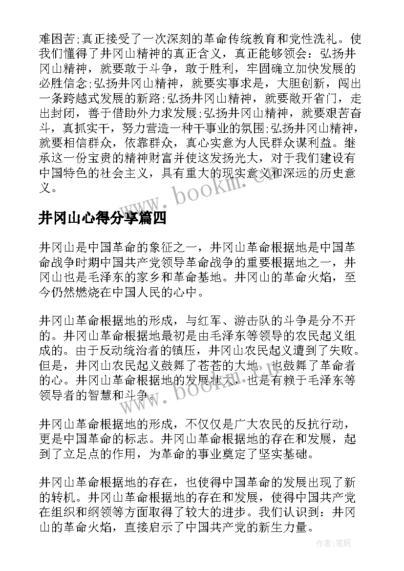 2023年井冈山心得分享 井冈山精神心得体会(优质6篇)