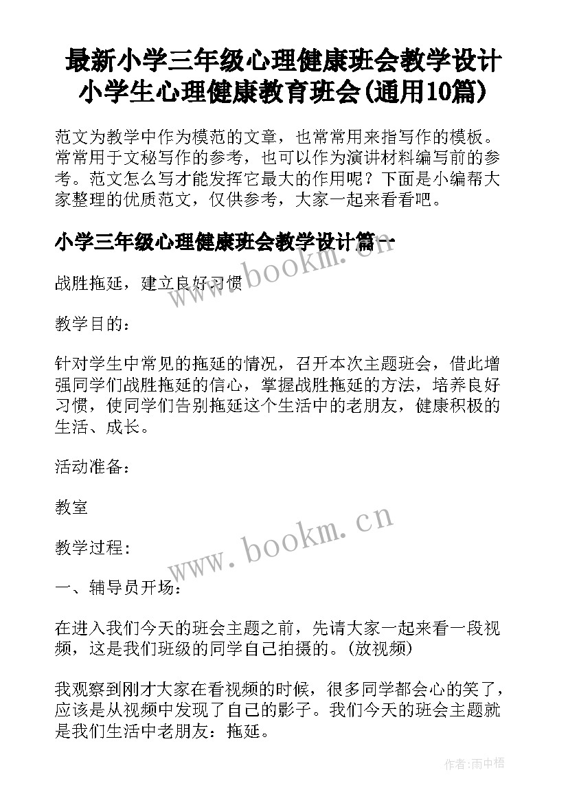 最新小学三年级心理健康班会教学设计 小学生心理健康教育班会(通用10篇)