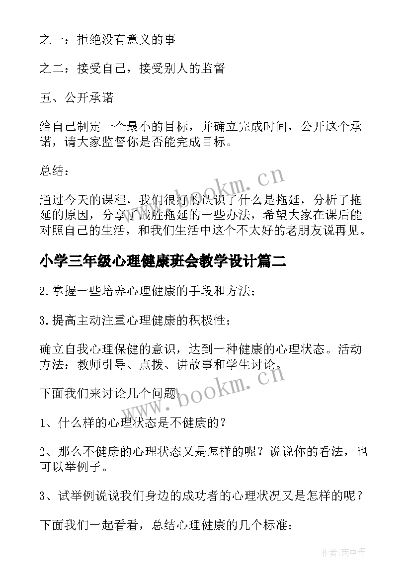 最新小学三年级心理健康班会教学设计 小学生心理健康教育班会(通用10篇)