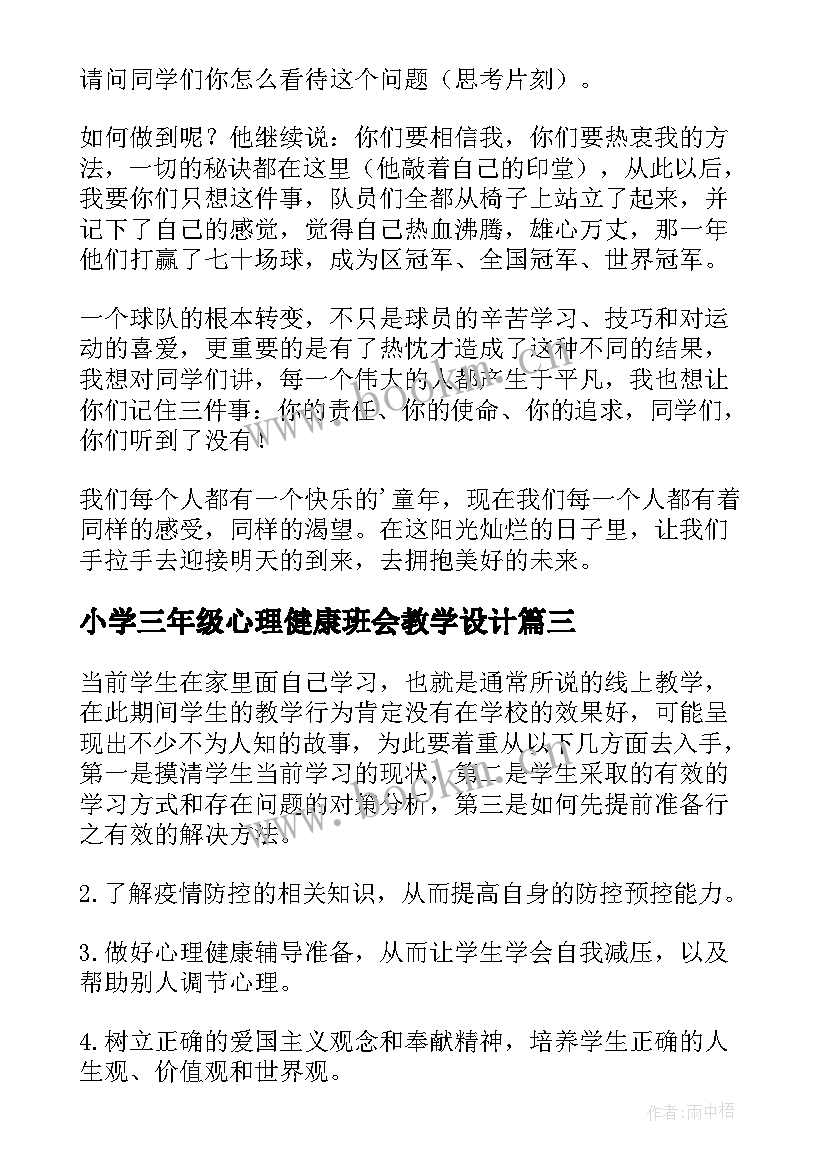 最新小学三年级心理健康班会教学设计 小学生心理健康教育班会(通用10篇)