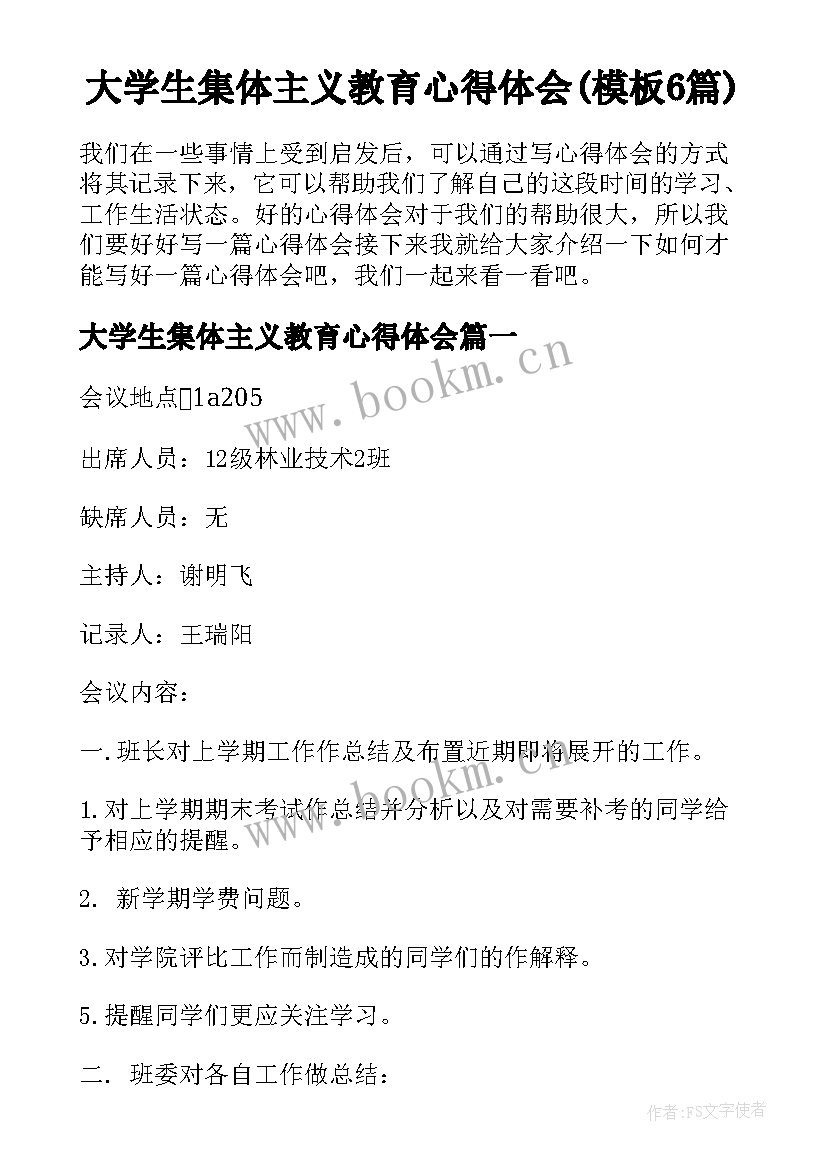 大学生集体主义教育心得体会(模板6篇)