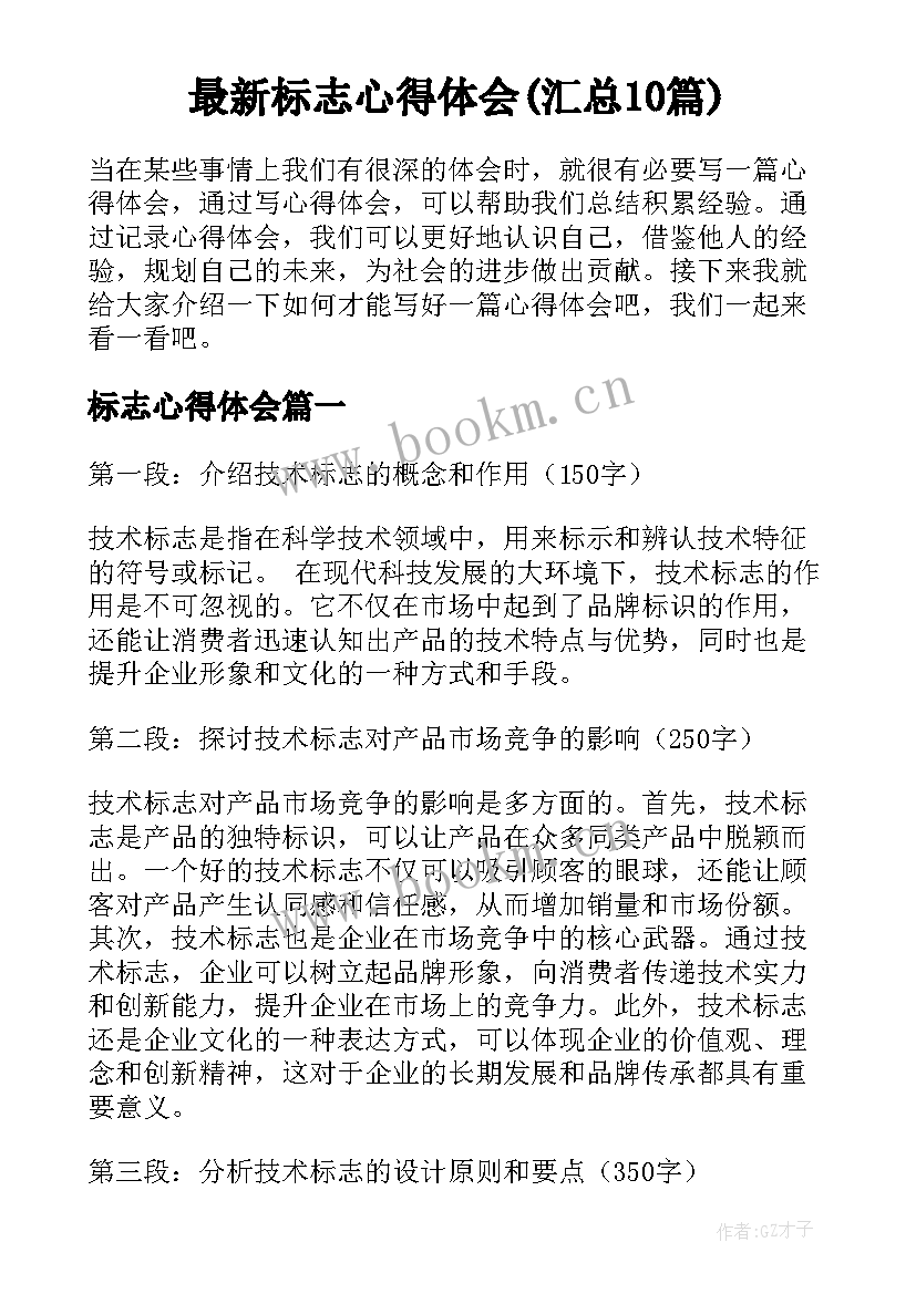 最新标志心得体会(汇总10篇)