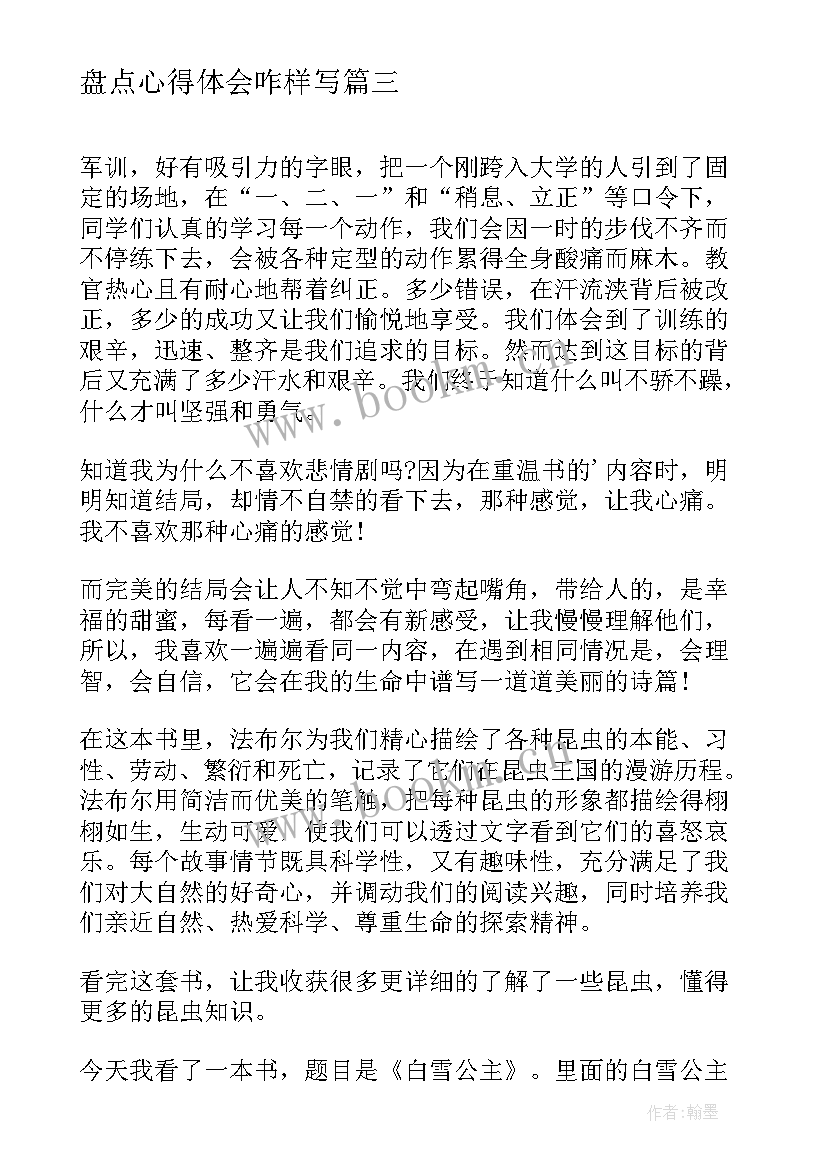 最新盘点心得体会咋样写(通用7篇)