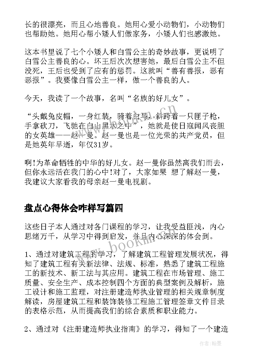 最新盘点心得体会咋样写(通用7篇)