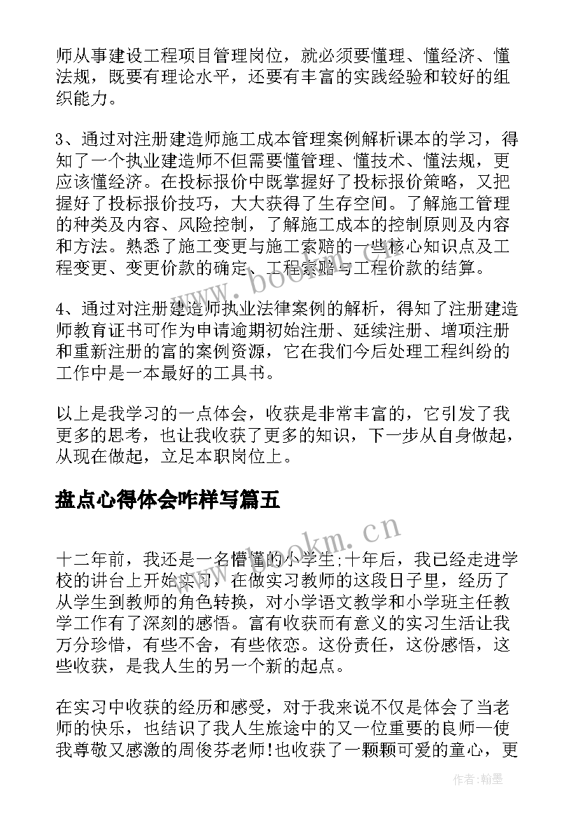 最新盘点心得体会咋样写(通用7篇)