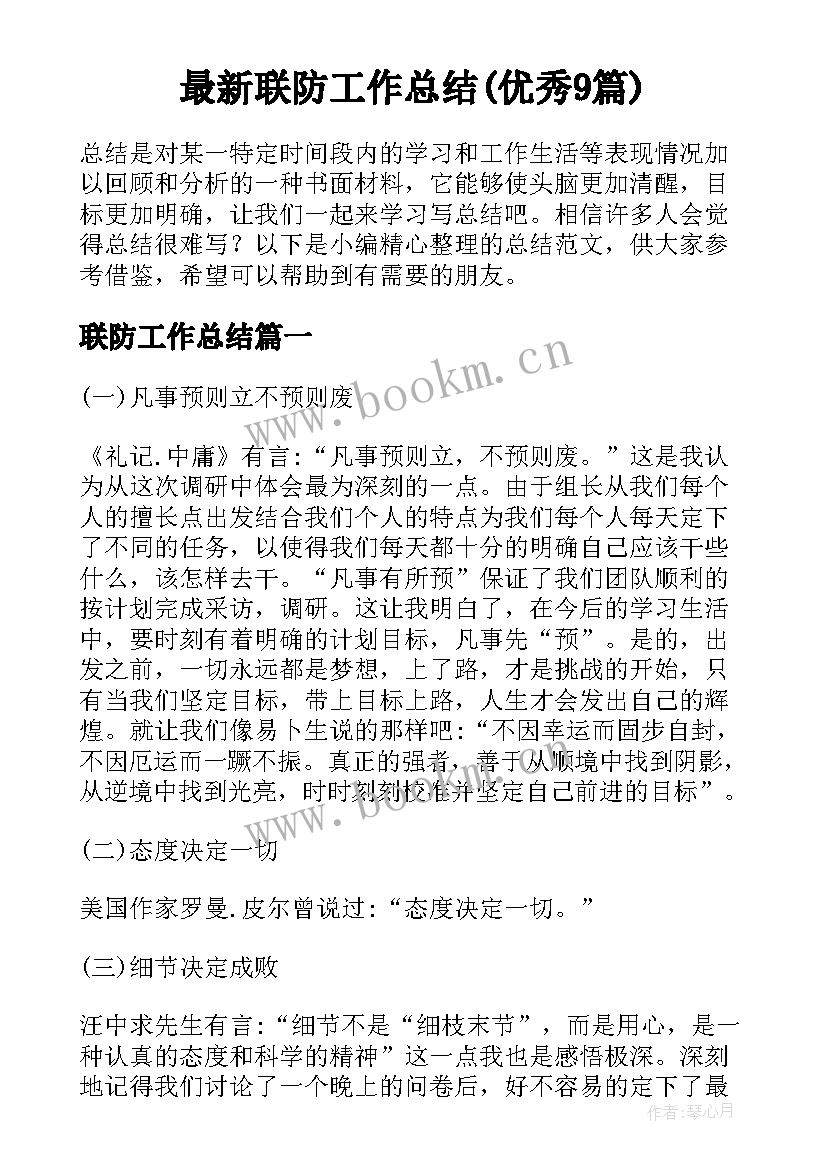 最新联防工作总结(优秀9篇)