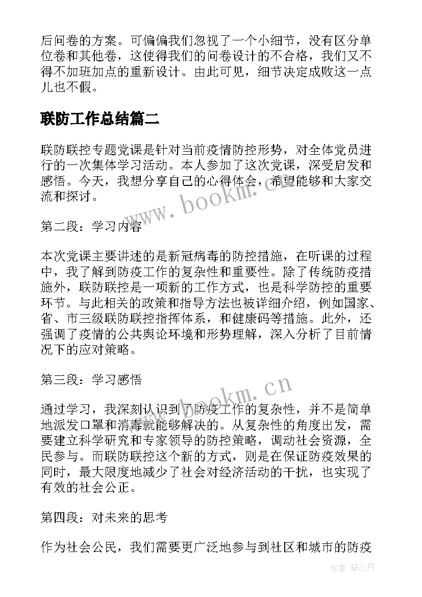 最新联防工作总结(优秀9篇)